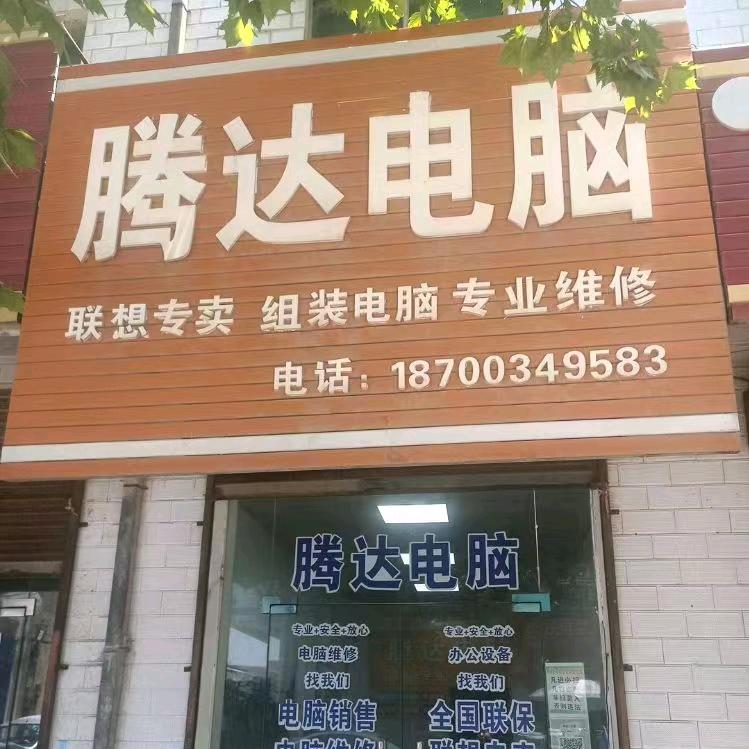 大荔监控安装 羌白腾达电脑