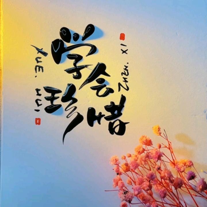 学会珍惜