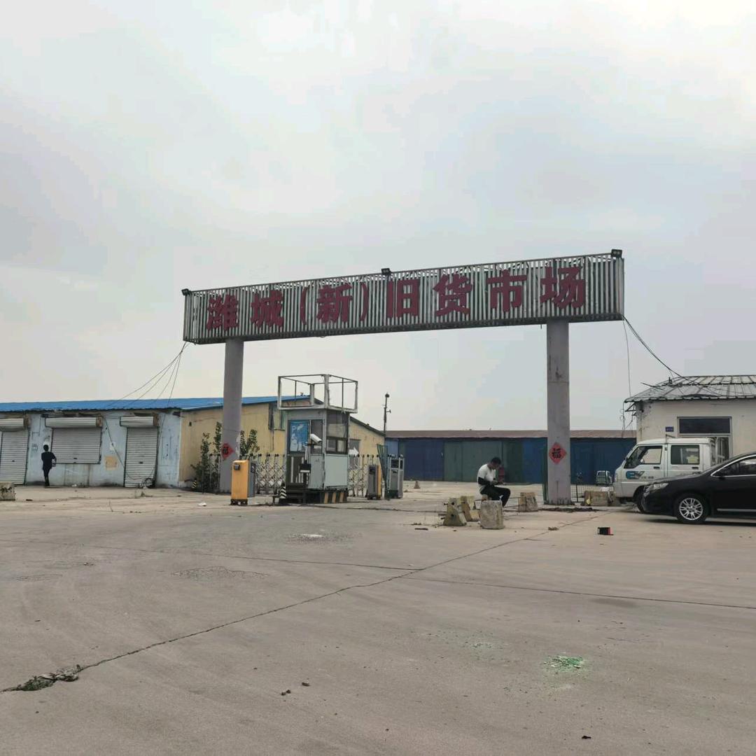潍城新旧货市场