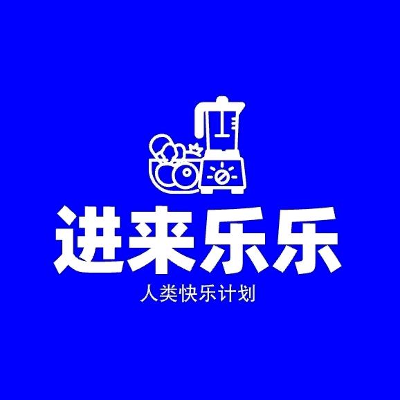 进来乐乐人类快乐计划官方号