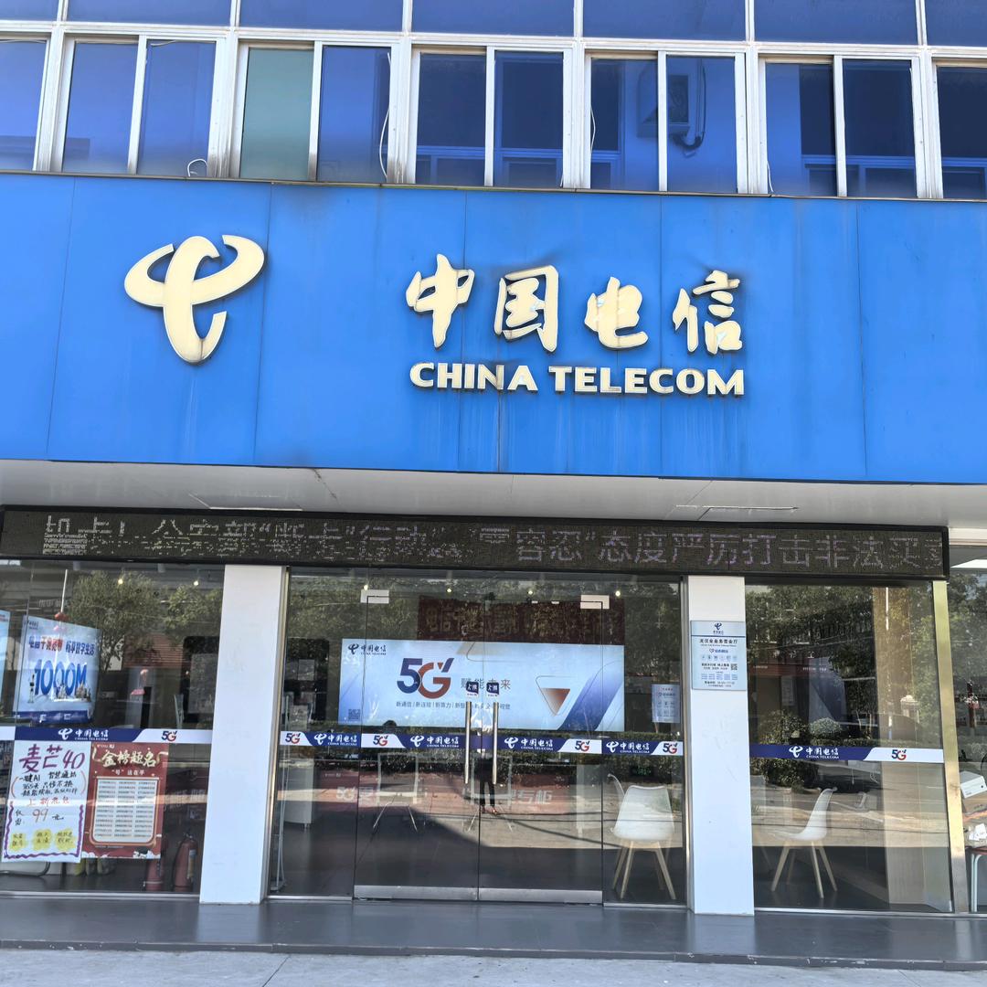 中国电信(泥汊营业厅)专用号