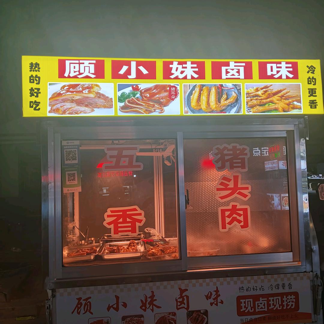 顾小妹卤味(出摊了)