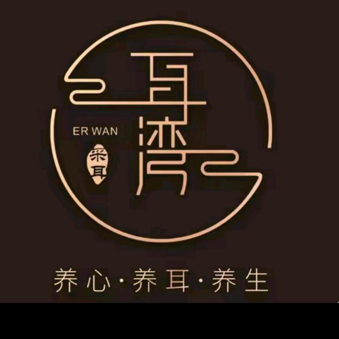 耳湾采耳王府井
