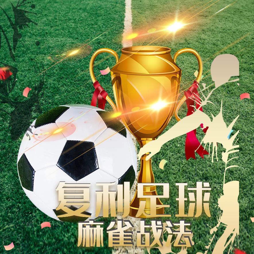 复利足球（麻雀战法）