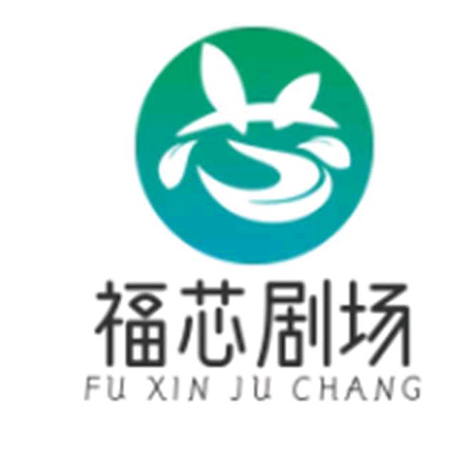 福芯剧场