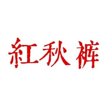 红秋裤（燕云）