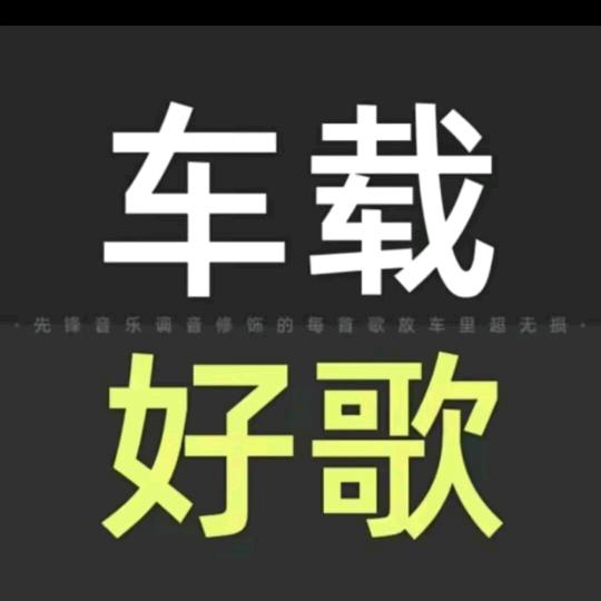 ☄️浪漫情歌🎧