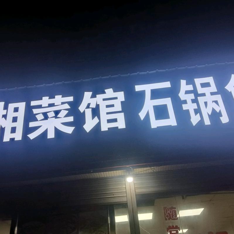 正宗地道石锅鱼