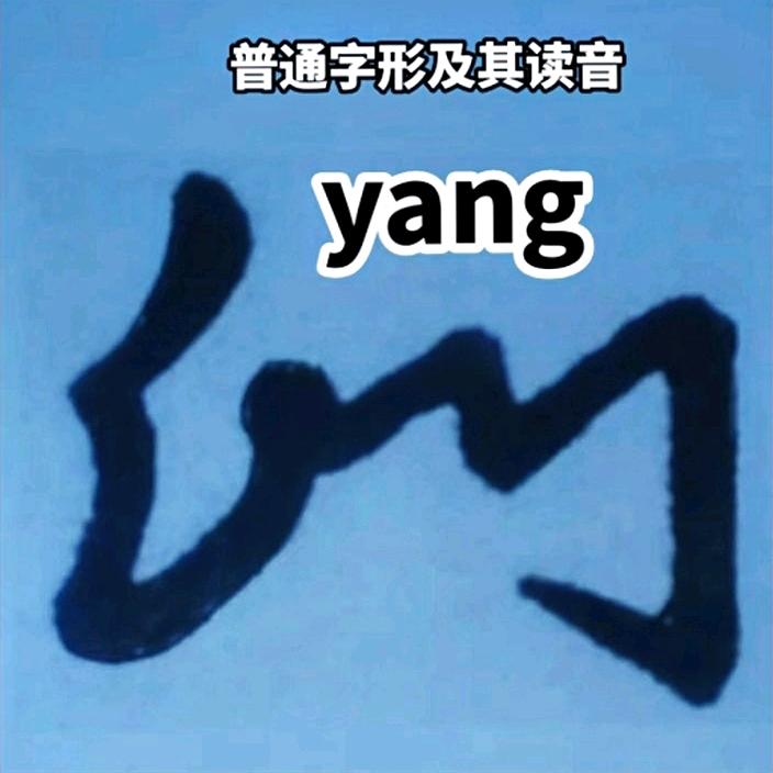 普通话记音文字学