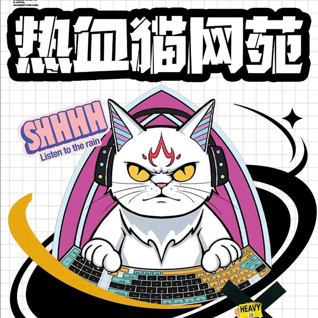 热血猫网苑(虎牙店)专用号