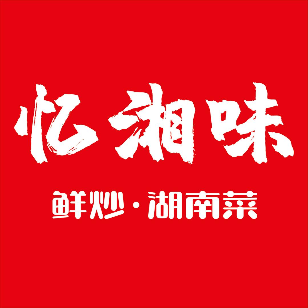 杭州市余杭区亿湘味、鲜炒湖南菜