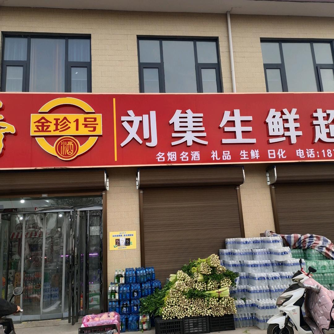 刘集生鲜超市