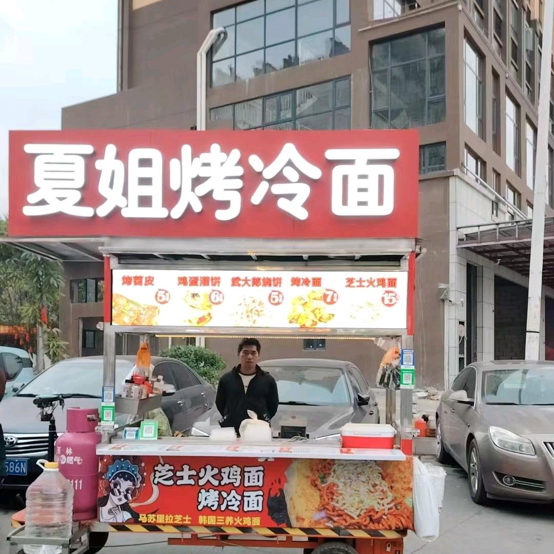 夏姐姐烤冷面