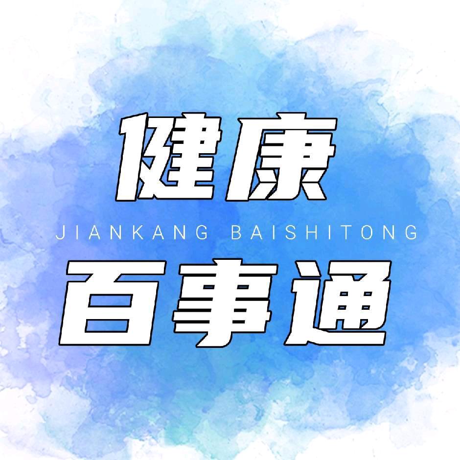 健康百事通