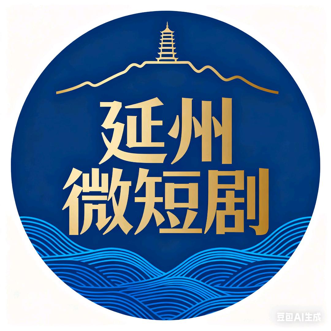 延州微短剧