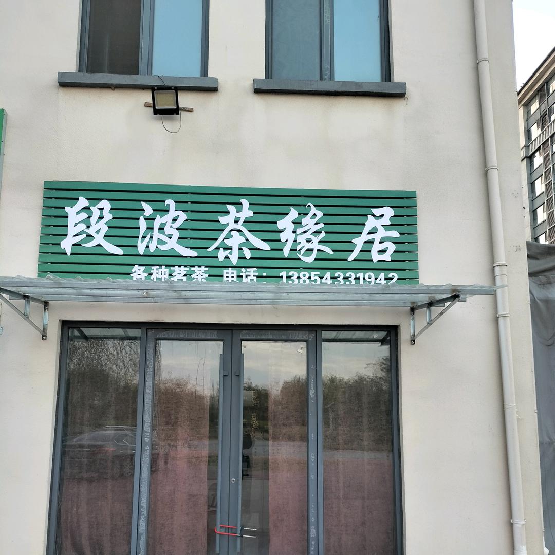 段波茶缘居茶叶销售行