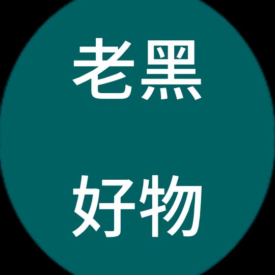 老黑好物