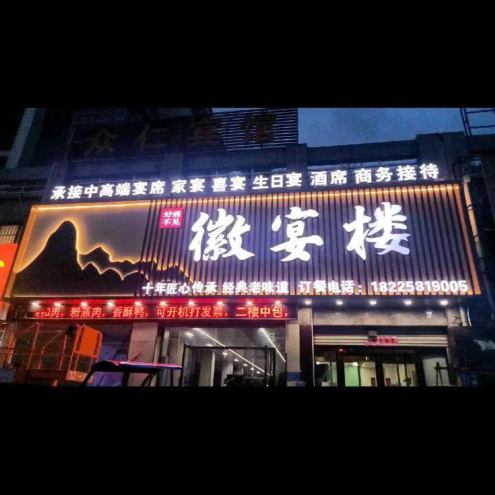 好酒不见徽宴楼