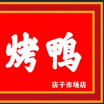 德味居北京果木烤鸭
