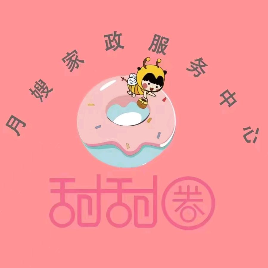 甜甜圈月嫂家政有限公司