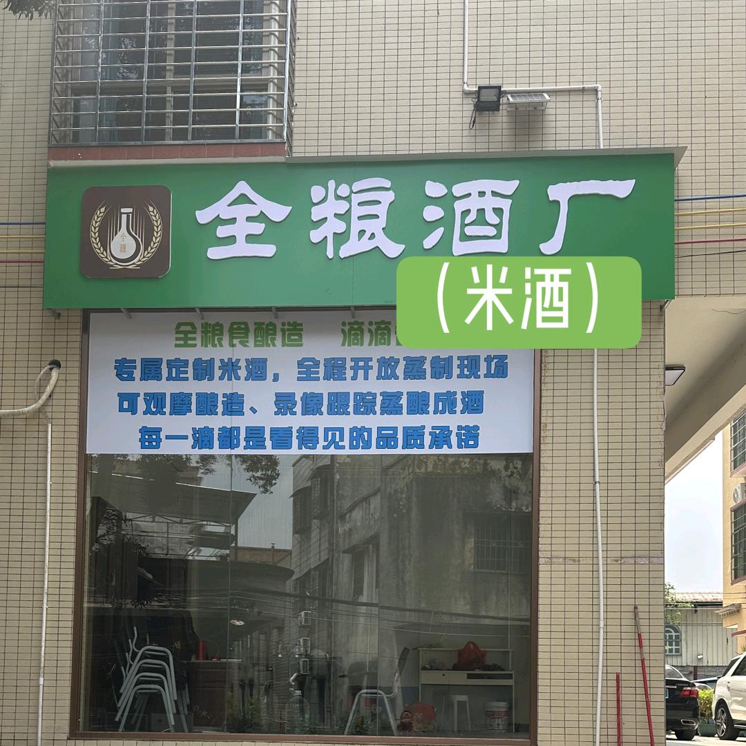 肇庆市端州区全粮酒厂