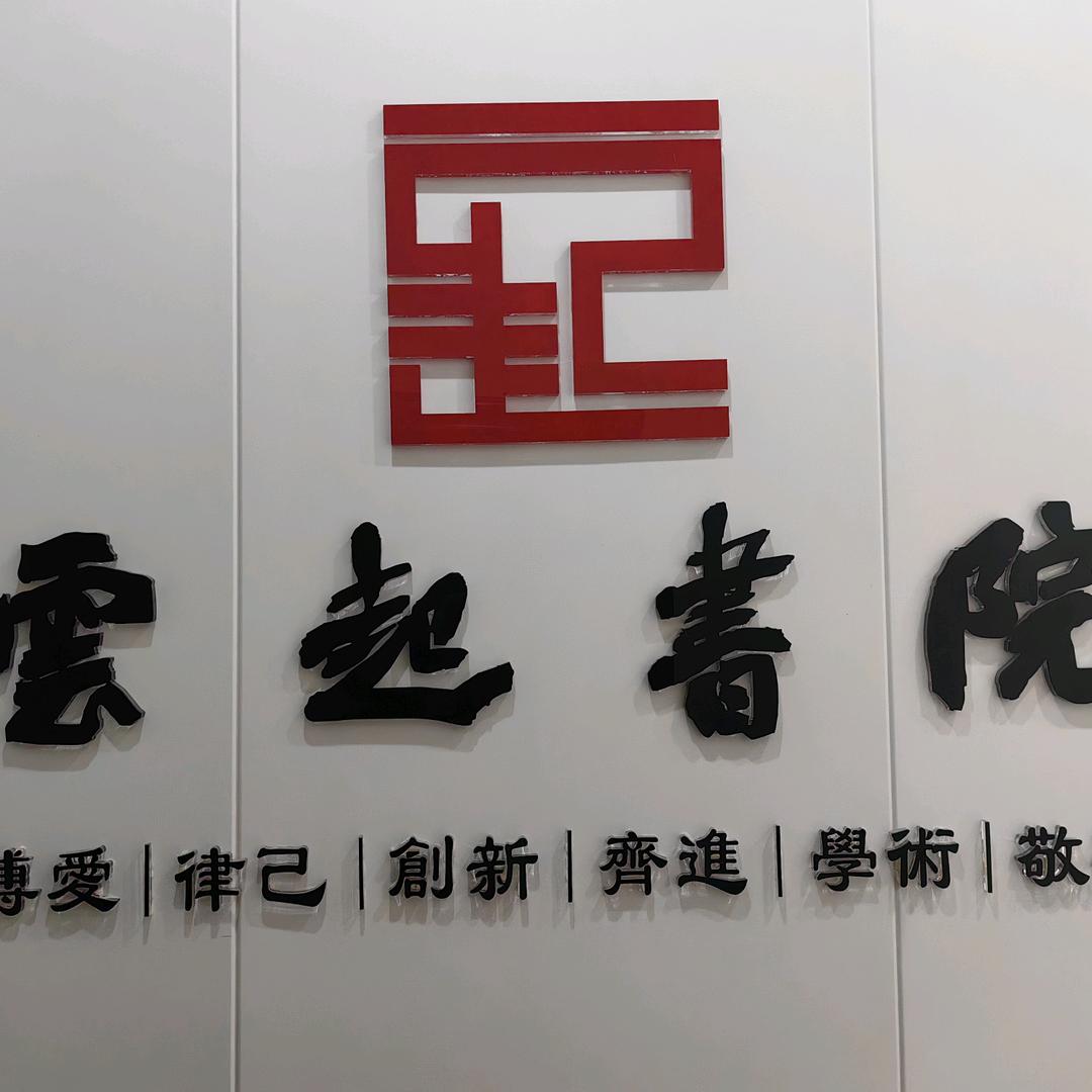 云起书院
