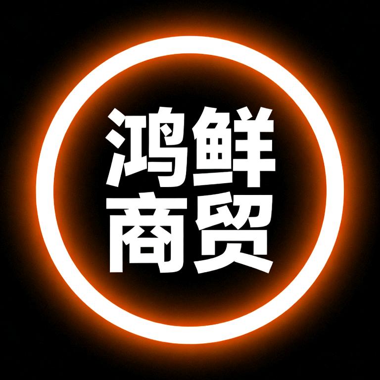 鸿鲜商贸🇨🇳