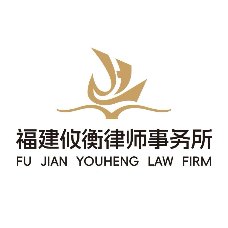 福建攸衡律师事务所官方号