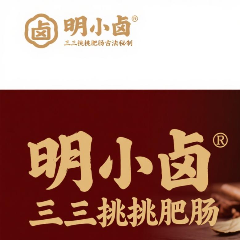 明小卤 三三挑挑肥肠