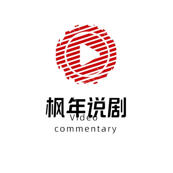 枫年说剧