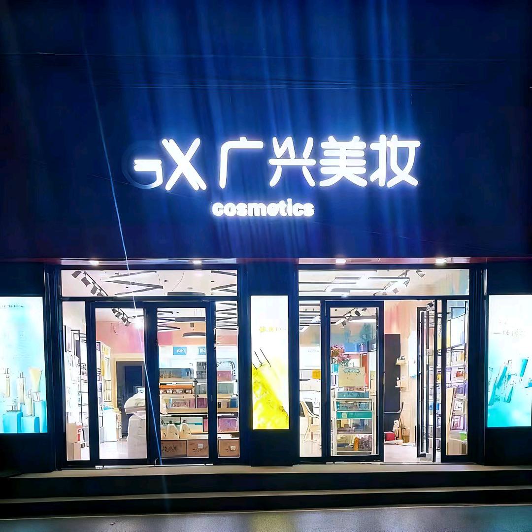 广兴美妆♥（求关注）