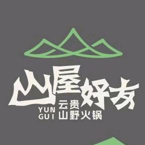 山屋好友（云贵山野火锅）