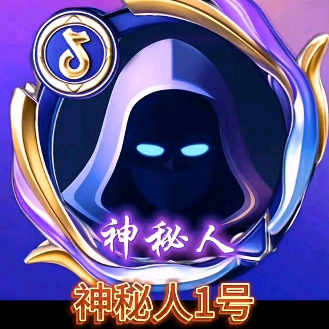 神秘人1号
