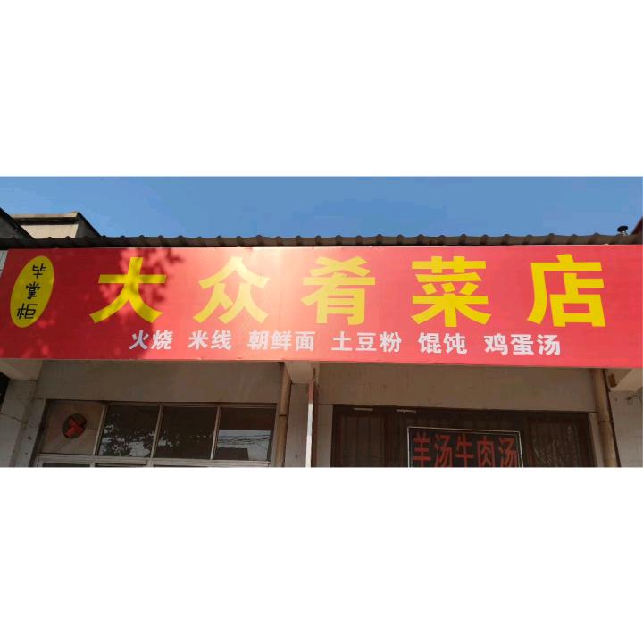 大众肴菜店。毕掌柜米线。好好吃饭健康一生