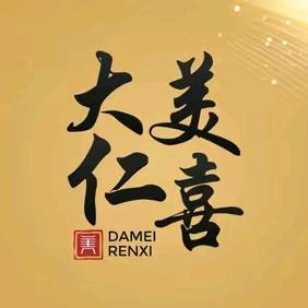 大美仁喜皮肤美容官方号