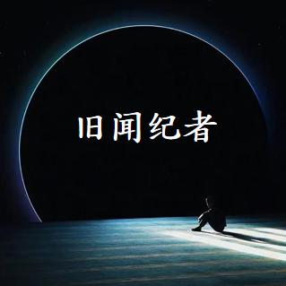 旧闻纪者