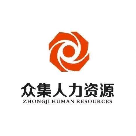 江门市众集人力资源服务有限公司