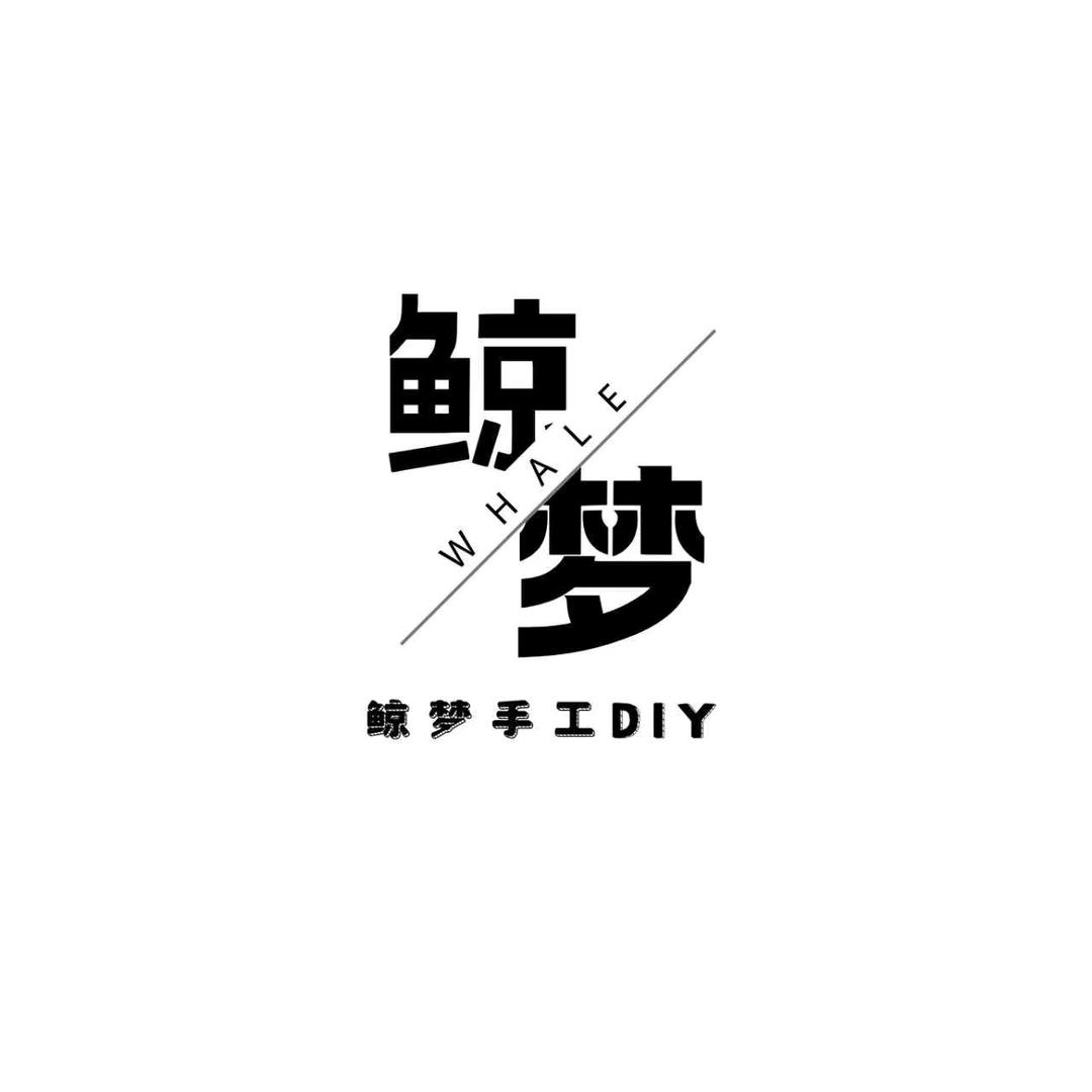 鲸梦手工DIY官方号