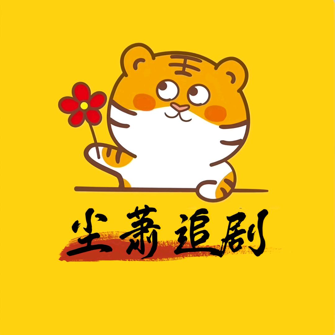 尘萧追剧