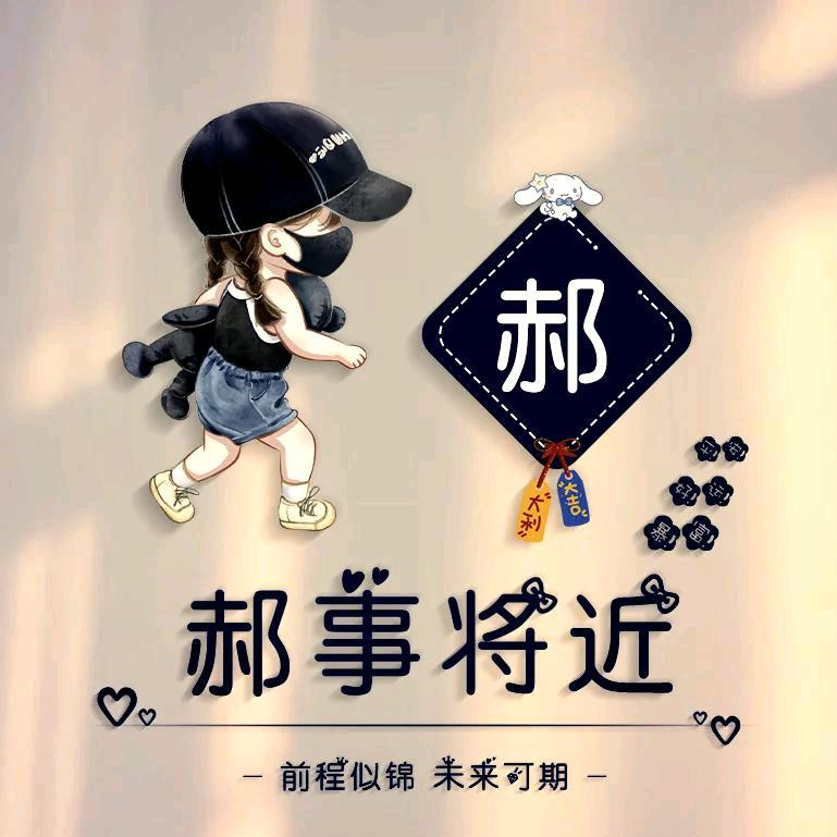 @郝事成双♥