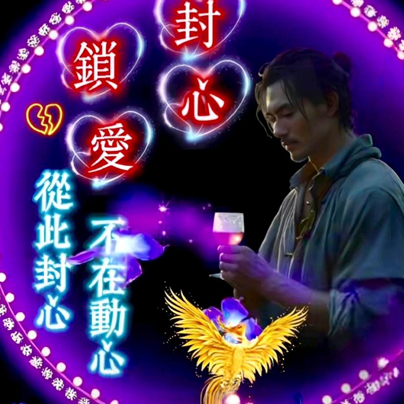 封心锁爱