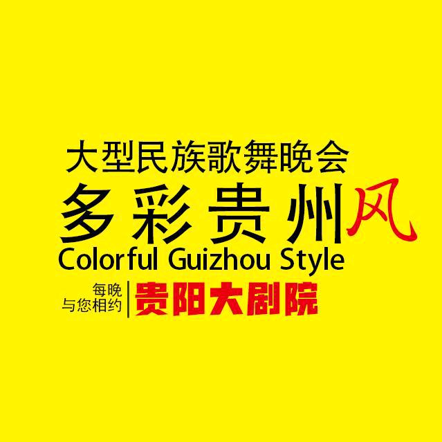 多彩贵州风演出