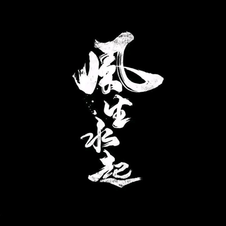 万物可爱，而你胜过万物