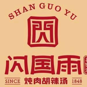 郑州航空港区闪国雨餐饮服务店（个体工商户）
