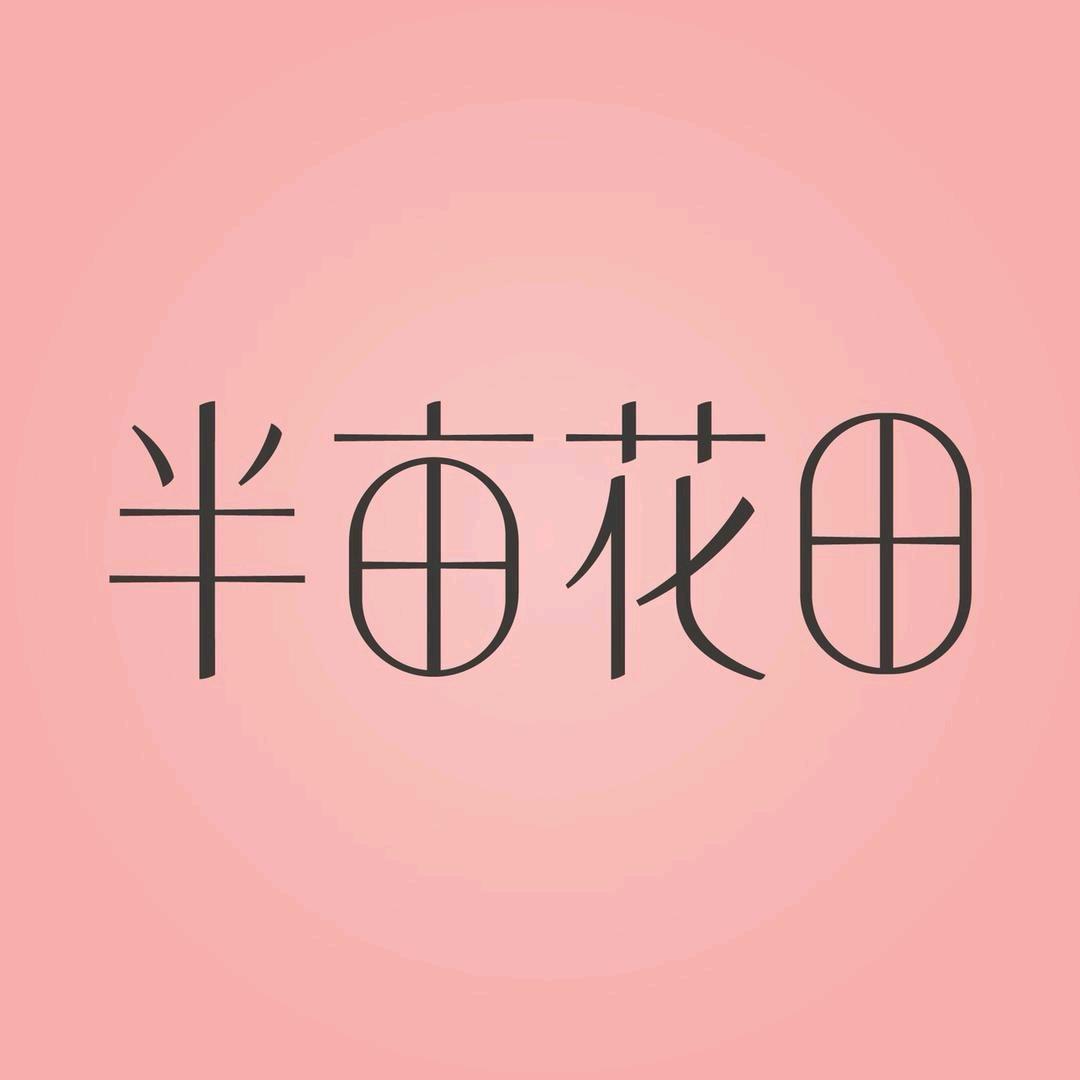 半亩花田旗舰店护发精油