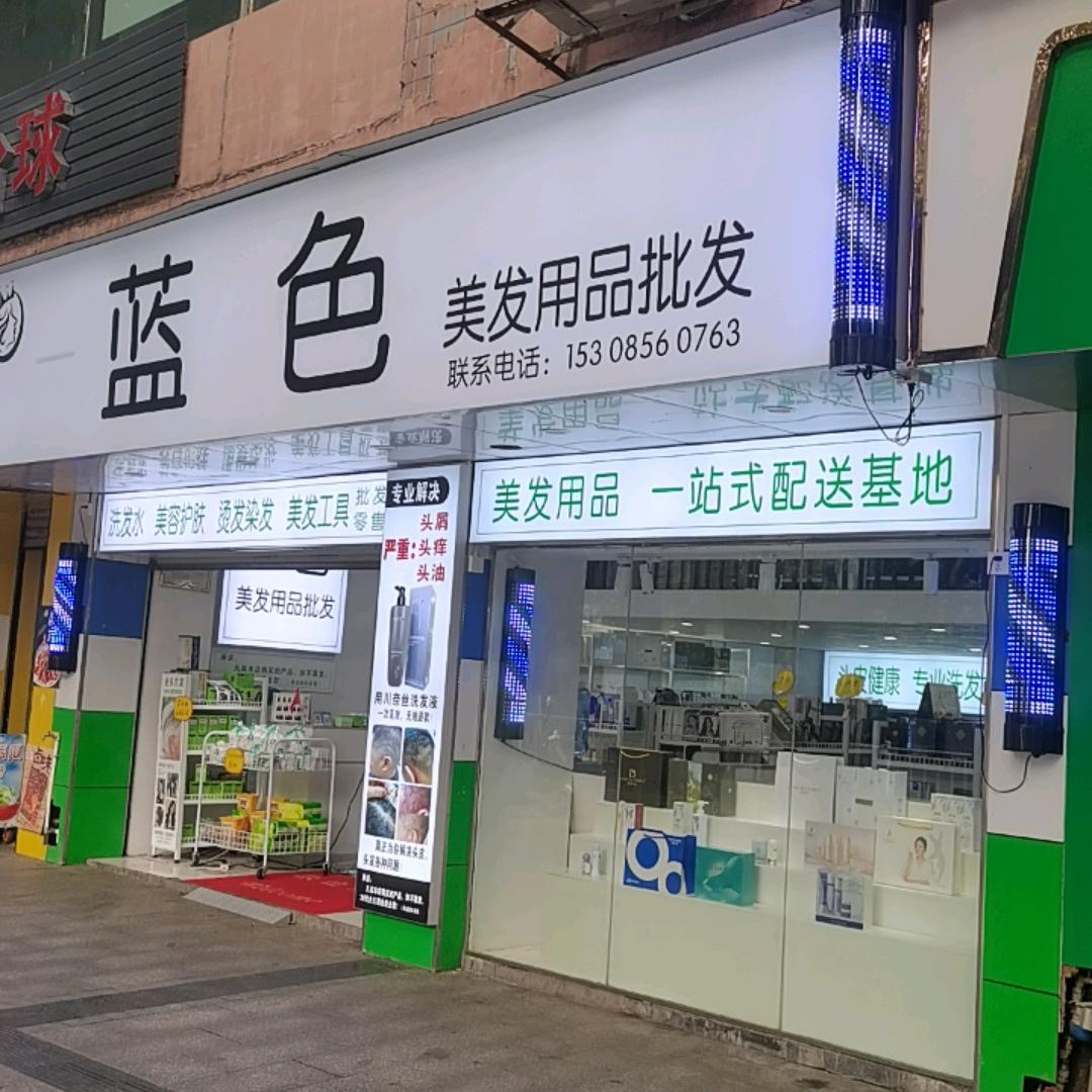 铜仁市碧江区蓝色发品美容美发批发（招商）