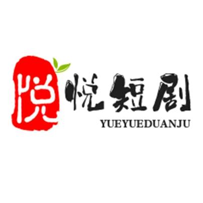 悦悦短剧