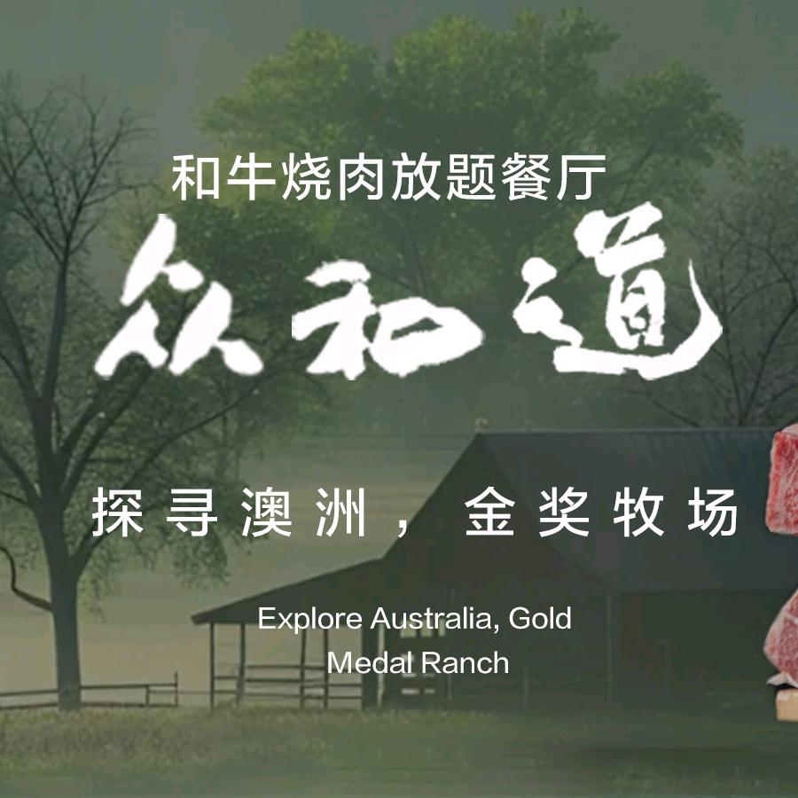 众和道和牛烧肉自助宠粉号