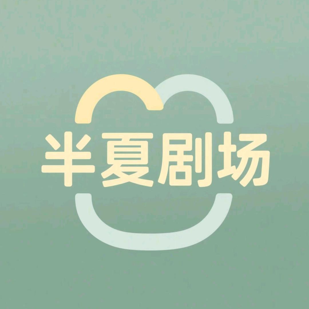 半夏剧场@抖音