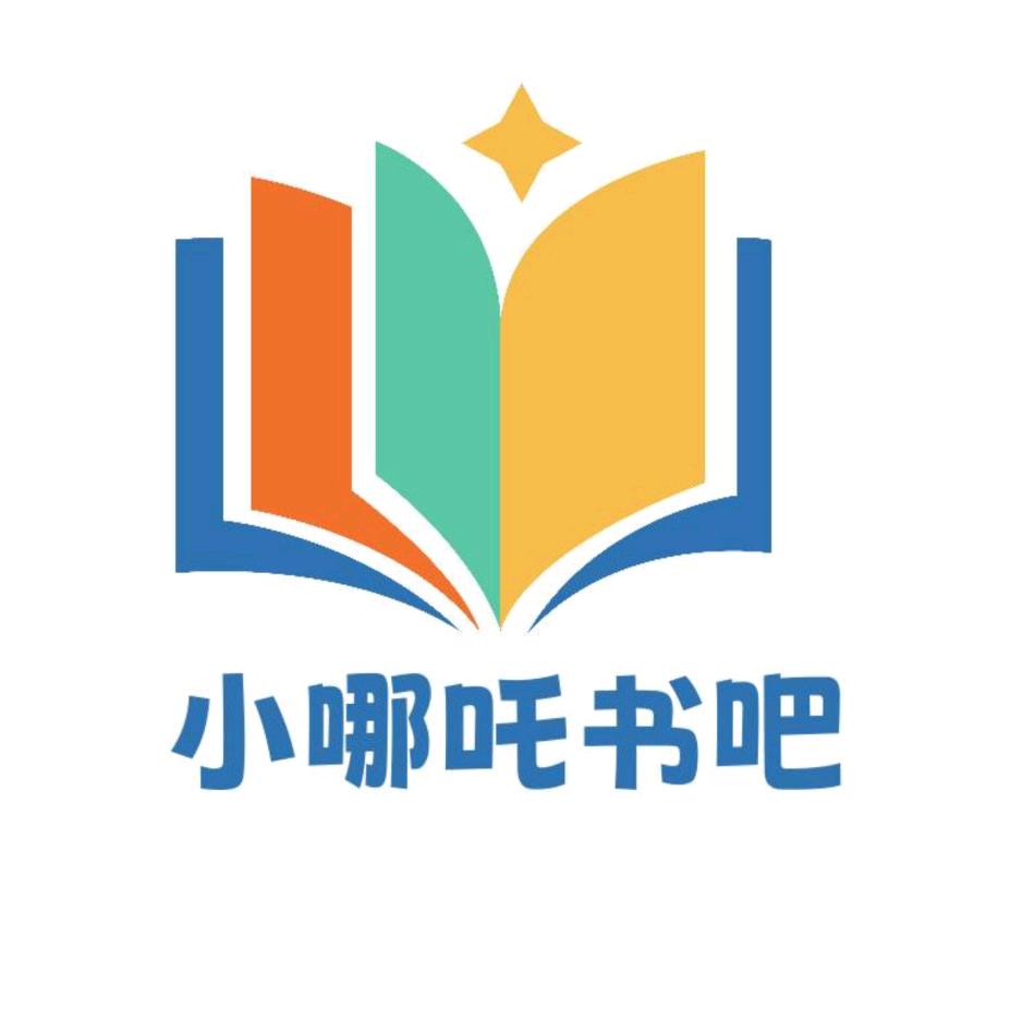 小哪吒书吧